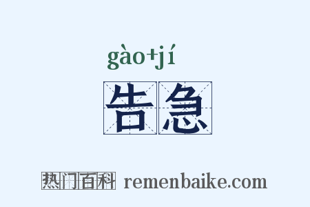 告急是什么意思的图片